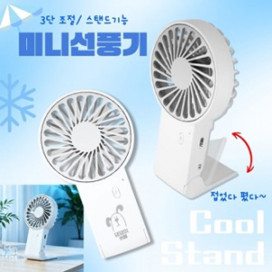 [COOL-스탠드]미니선풍기