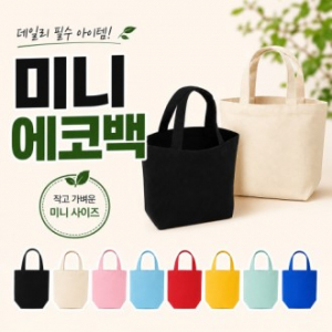 미니에코백 에코백 캔버스가방 텀블러가방 데일리백 판촉용에코백 // 인쇄가능