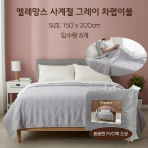 [온라인판매금지] 엘레망스 사계절 그레이 차렵이블(가방포함)