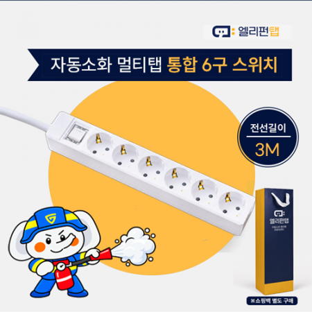 자동소화 국산 멀티탭 앨리펀탭 통합 6구 스위치(3M) #2