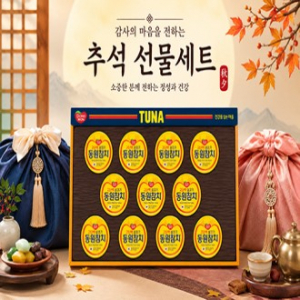 2026년 추석선물세트 동원참치S11호 스탠다드참치 11캔  1set