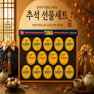 2026년 추석선물세트 동원참치T14호 1set