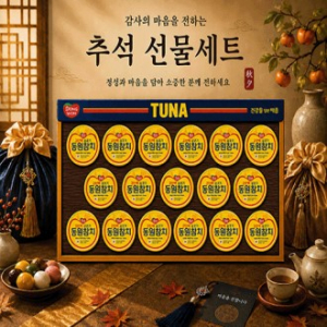 2026년 추석선물세트 동원참치T17호  1set