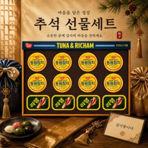 2026년 추석선물세트 동원 튜나리챔63호  1set