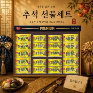 2026년 추석선물세트 동원참치 프리미엄M25호 1set