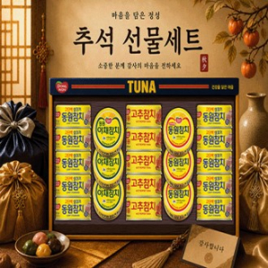 2026년 추석선물세트 동원참치T21호 1set
