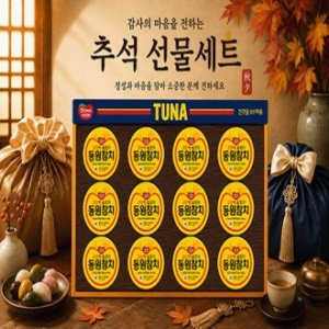 2026년 추석선물세트 동원참치T12호  1set