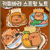 작은이미지: 카피바라 스프링 노트 필기 선물 학원 무지 공책 문구 미니 수첩 일기장 판촉 학생수첩 학생 단체 #2