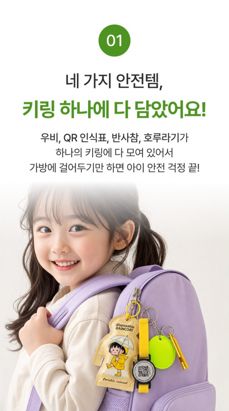 편한생활연구소 아이 가방 안심 키링 세트 #3