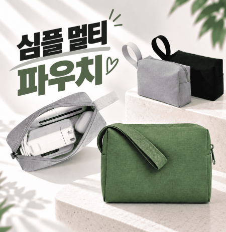 심플 멀티파우치 파우치 다용도파우치 수납파우치 여행용파우치 판촉용파우치 #3
