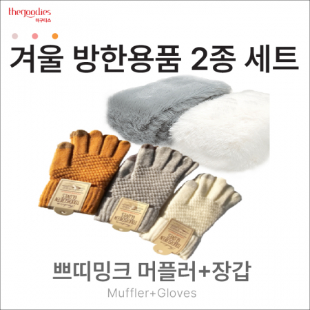 쁘띠밍크머플러, 장갑 2종 SET #2