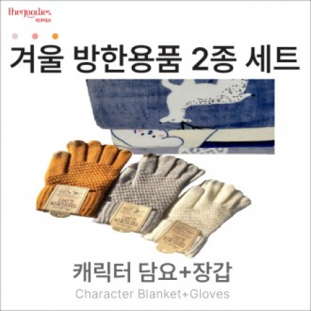 캐릭터무릎담요, 장갑 2종 SET #2