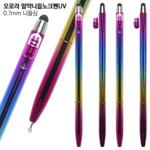 오로라 알약니들노크펜UV 0.7