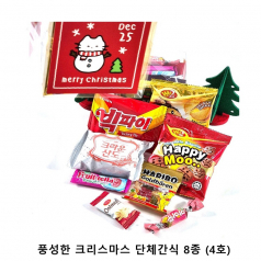 위크앤드 풍성한 크리스마스 단체간식 8종 (4호)