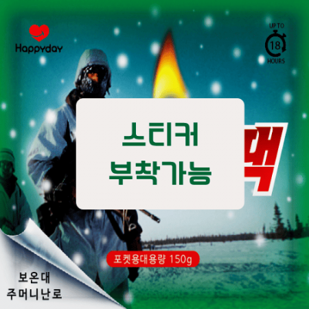 해피데이 군용 대용량 핫팩 150g / 국산 #2