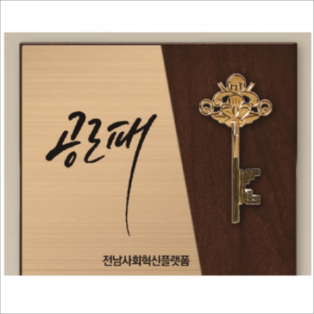 황금열쇠 메탈우드상패2 #4
