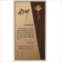 황금열쇠 메탈우드상패2