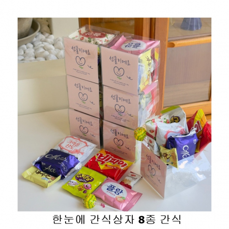 위크앤드 한눈에 간식상자 8종 간식  답례품 행사 수능간식 #3