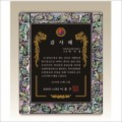 자개 상패2