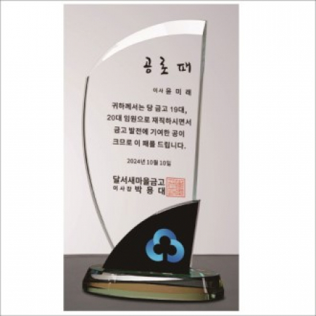 크리스탈 상패463 #2