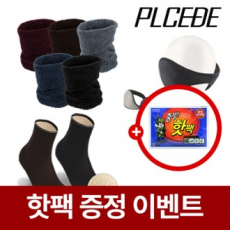 플씨드 벨보아 넥워머+왕귀마개+하이컷 방한덧신 3종세트 [핫팩증정]