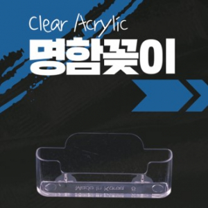아크릴명함꽂이