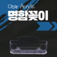아크릴명함꽂이