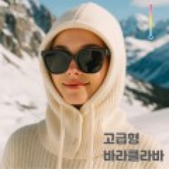 고급 도톰한 바라클라바 넥워머 후드 니트 목도리 방한용품