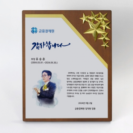 인물화 송공 퇴직 재직기념 기업패 TKS377 #3