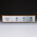 작은이미지: 임명 회의 회사 기업명패 SW-008-01 #2
