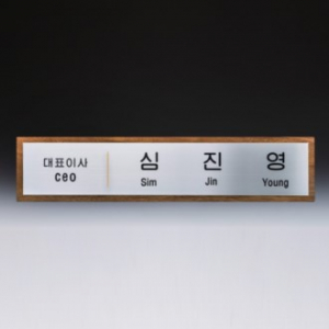 임명 회의 회사 기업명패 SW-008-01