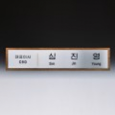 임명 회의 회사 기업명패 SW-008-01