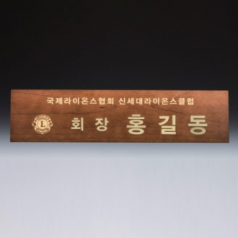 회의 위촉 회의 기업 단체 원목 명패 SW-007-02