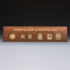 회의 위촉 회의 기업 단체 원목 명패 SW-007-02