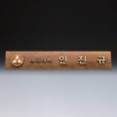 위촉 회의 기업 단체 원목 명패 SW-007-01