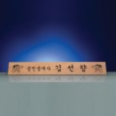 원목 기업 회사 고급 명패 SW-006-04