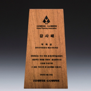 송공 재직기념 퇴직 공로 원목상패 SW-006-03