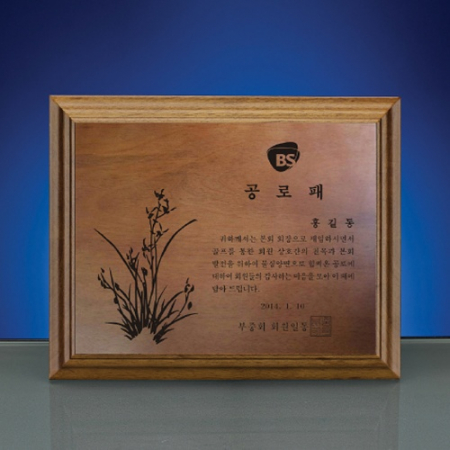 원목 위촉 임명 재직기념 공로 감사패 SW-006-01 #3