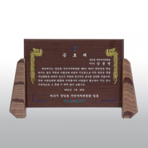 공로 위촉 감사 원목 웬지 고전패 HD05-1