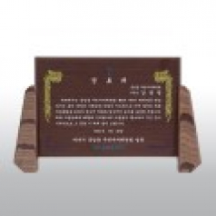 공로 위촉 감사 원목 웬지 고전패 HD05-1