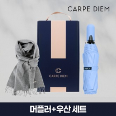 카르페디엠 3HH3S008 머플러 우산 세트