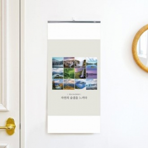 벽걸이달력 자연의 숨결을 느끼다 335*700 (인쇄가능)