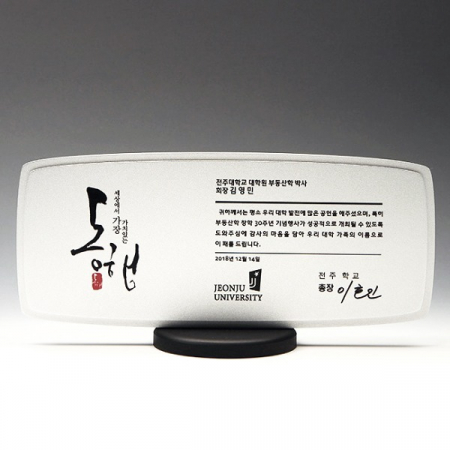 송공 위촉 학위 퇴직 금속 퇴임패 E7006 #3
