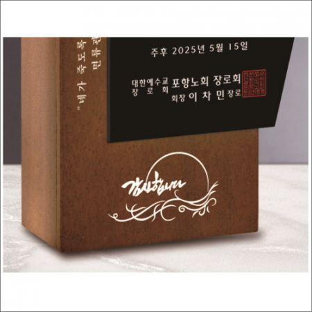 고급 호두나무 원목 크리스탈 상패1 #5