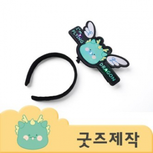 ZA347 [커스텀굿즈] 풀오버인쇄 캐주얼 풀컬러 텍스트 LED 머리띠 (박스제작가능)