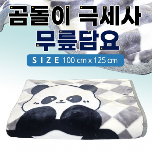 [곰돌이 극세사 무릎담요]무릎담요/담요/극세사/100*125cm