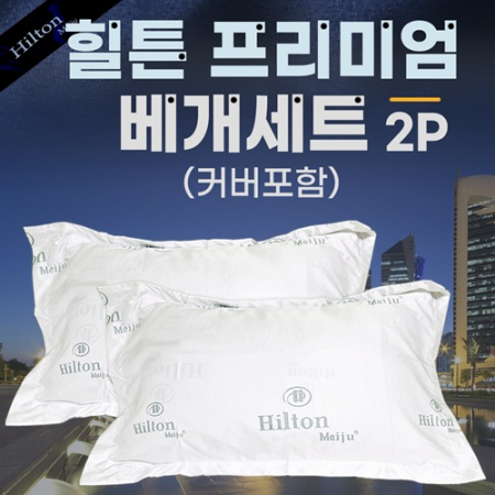 [힐튼베개세트 2p]힐튼베개/힐튼베개솜/호텔베개/퀄트베개/베개커버포함 #3