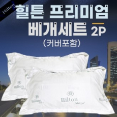 [힐튼베개세트 2p]힐튼베개/힐튼베개솜/호텔베개/퀄트베개/베개커버포함