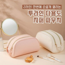 2라인 다용도 화장품 지퍼 파우치