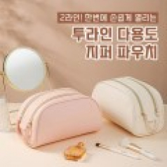 2라인 다용도 화장품 지퍼 파우치